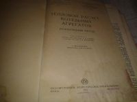 Лот: 7054626. Фото: 2. Тепловой расчет котельных агрегатов... Наука и техника