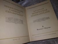 Лот: 15269651. Фото: 7. Краткая химическая энциклопедия...