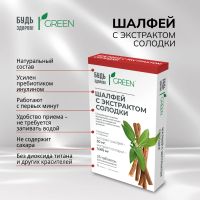 Лот: 25078713. Фото: 4. Будь Здоров Грин Шалфей с экстрактом... Красноярск