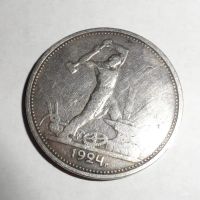 Лот: 4190156. Фото: 2. Монета 1924 года достоинством... Монеты