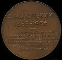 Лот: 17372598. Фото: 2. СССР Медаль 1936 Горький А.М... Значки, медали, жетоны