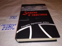 Лот: 12194202. Фото: 7. оз...(05..025) Зодиак и свастика...