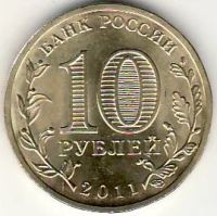 Лот: 3529779. Фото: 2. ГВС 10 рублей 2011г Курск , мешковая. Монеты