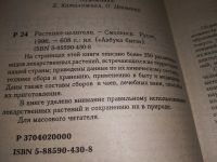 Лот: 19074401. Фото: 2. Растения-целители. Сост. Т. Казарина... Медицина и здоровье