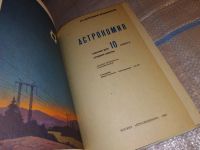 Лот: 10301585. Фото: 11. (1092371)Астрономия. Учебник для...