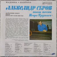 Лот: 24916872. Фото: 2. Александр Серов - "Мадонна" 1987... Коллекционирование, моделизм