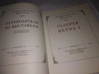 Лот: 12884171. Фото: 2. Галерея Петра I. путеводитель... Искусство, культура