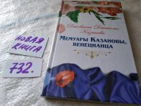 Лот: 9407744. Фото: 7. Джованни Джакомо Казанова. Мемуары...