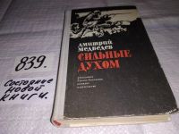 Лот: 5664317. Фото: 7. Дм.Медведев, Сильные духом, В...