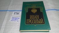 Лот: 6315908. Фото: 12. (21023)(1092362)К.Валишевский...