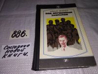 Лот: 5523403. Фото: 2. Иван Дорба, Под опущенным забралом... Литература, книги