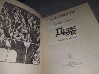 Лот: 18376208. Фото: 2. Древо тем. Книга замыслов | Гуревич... Литература, книги