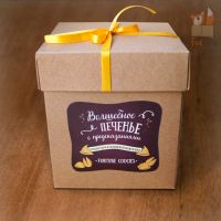 Лот: 11014767. Фото: 2. Волшебное печенье с предсказаниями. 23 февраля и 8 марта