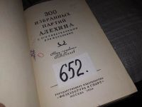 Лот: 16868966. Фото: 3. Панов В.Н. 300 избранных партий... Литература, книги