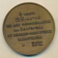 Лот: 11176350. Фото: 2. СССР Медаль 1969 25 лет освобождения... Значки, медали, жетоны