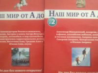 Лот: 18949602. Фото: 2. "Наш мир от А до Я" (5 фото). Справочная литература