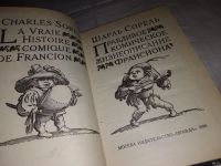 Лот: 7543118. Фото: 9. Правдивое комическое жизнеописание...