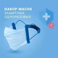 Лот: 15806274. Фото: 4. 1 маска - 5 рублей!!! Набор одноразовых... Красноярск