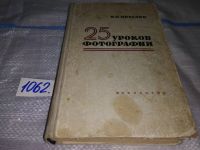 Лот: 15255908. Фото: 6. (3092325)25 уроков фотографии...