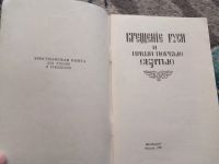 Лот: 20294092. Фото: 2. Крещение Руси и наши первые Святые... Литература, книги