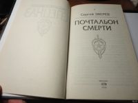 Лот: 13651633. Фото: 2. Сергей Зверев. Почтальон смерти... Литература, книги