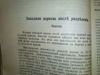 Лот: 24993784. Фото: 9. История восточной и западной церквей...