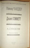Лот: 15583898. Фото: 2. Зарубежный детектив. Раймонд Чандлер... Литература, книги
