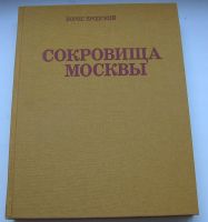 Лот: 19007726. Фото: 2. Бродский Б. Сокровища Москвы. Антиквариат