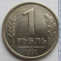 Лот: 3930644. Фото: 2. 1 рубль 1991 государственный банк... Монеты