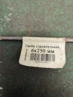 Лот: 22571915. Фото: 3. скоба строительная для бруса D6... Строительство и ремонт