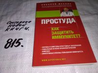 Лот: 12999709. Фото: 5. ок (05..023) Простуда. Как защитить...