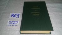 Лот: 9823315. Фото: 4. Портреты пером: Исторические повести...