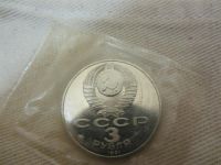 Лот: 3295487. Фото: 7. юбилейные 3 рубля 1991 50 лет...