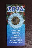 Лот: 20985439. Фото: 2. Сувенирная монета 2024. С Новым... Новый год!