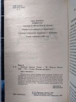 Лот: 25373508. Фото: 2. Ледяная тюрьма. Дин Кунц. Литература, книги