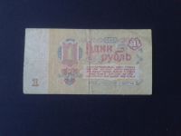 Лот: 4927027. Фото: 2. 1 рубль 1961 год. Банкноты