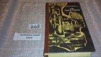 Лот: 5858203. Фото: 3. oz (4092304) На переломе, Константин... Красноярск