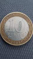 Лот: 20014952. Фото: 2. 10 рублей Муром 2003 год, Юбилейная... Монеты