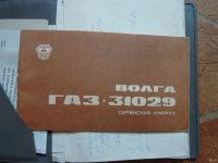 Лот: 12093641. Фото: 2. ГАЗ 31029 Руководство по эксплуатации... Наука и техника
