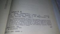 Лот: 12645459. Фото: 2. ок...Люди Божии, Борис Зайцев... Литература, книги
