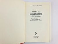 Лот: 23302176. Фото: 2. Задачник по усилительным и радиоприемным... Наука и техника