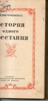 Лот: 13309772. Фото: 2. Чуковская, Л. История одного восстания... Литература, книги