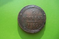 Лот: 16385906. Фото: 3. 5 копеек 1809 г. КМ. Коллекционирование, моделизм