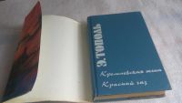 Лот: 5310110. Фото: 7. Эдуард Тополь. Собрание сочинений...
