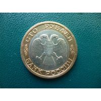 Лот: 10251940. Фото: 3. 100 рублей 1992 года Ммд!. Коллекционирование, моделизм
