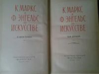 Лот: 5186923. Фото: 3. К. Маркс и Ф. Энгельс. Об искусстве... Литература, книги