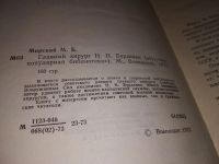 Лот: 14327519. Фото: 2. Мирский М.Б., Главный хирург Н... Литература, книги