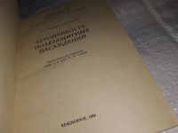 Лот: 17913986. Фото: 2. Устойчивость полезащитных насаждений... Наука и техника