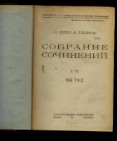 Лот: 11628981. Фото: 2. Н. Ленин (В. Ульянов) . Собрание... Антиквариат