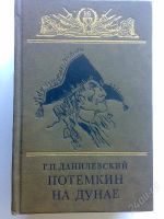 Лот: 151277. Фото: 2. Данилевский Г. Потемкин на Дунае. Литература, книги